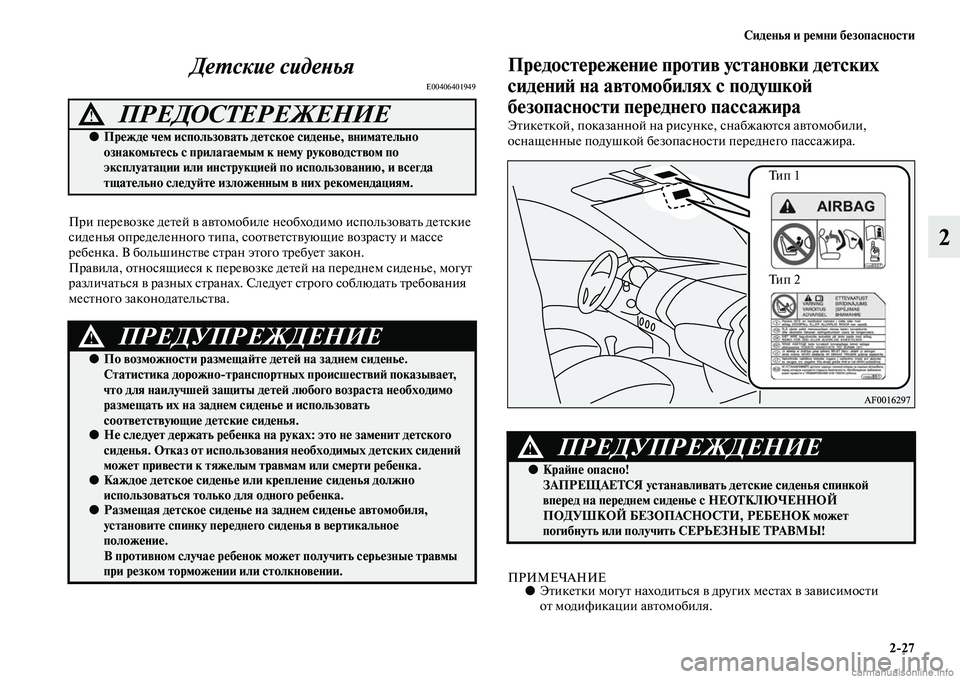 MITSUBISHI ASX 2015  Руководство по эксплуатации и техобслуживанию (in Russian) Сиденья и ремни безопасности2/27
2
ДеPKские сидеPHья
E00406401949
При перевозке детей в автомобиле 
необходимо иNbпольз