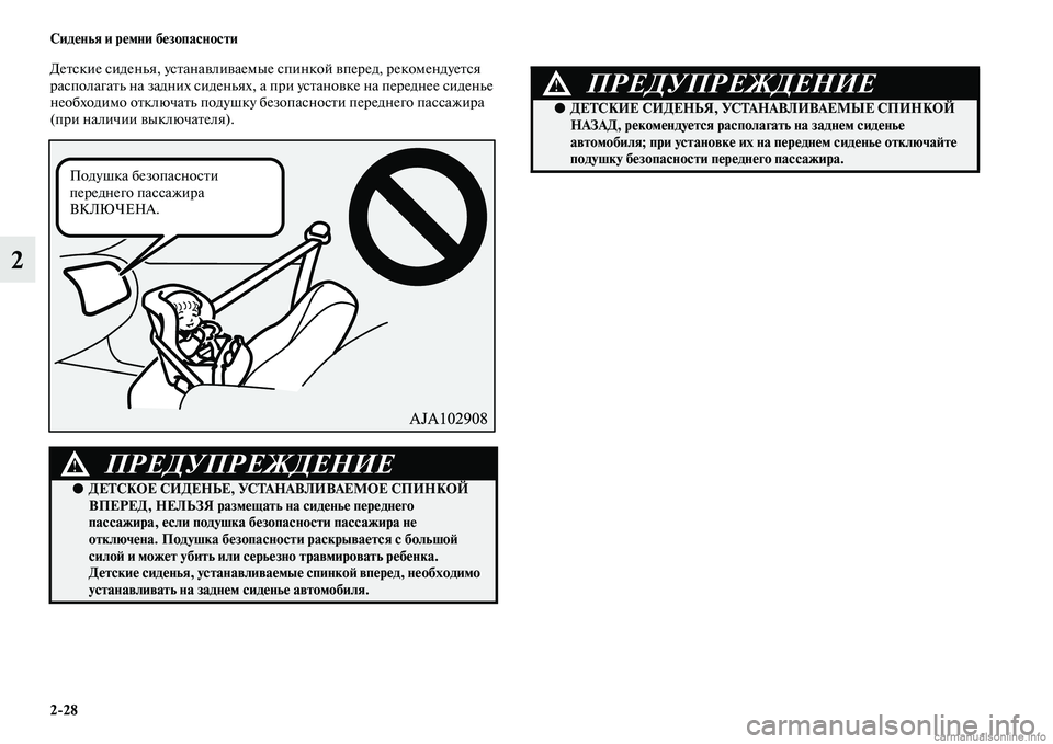 MITSUBISHI ASX 2015  Руководство по эксплуатации и техобслуживанию (in Russian) 2/28 Сиденья и ремни безопасности
2
ДетNbкие Nbиденья, уNbтанавливаемые Nbпинкой вперед, рекомендуетNbя 
раNbполагат