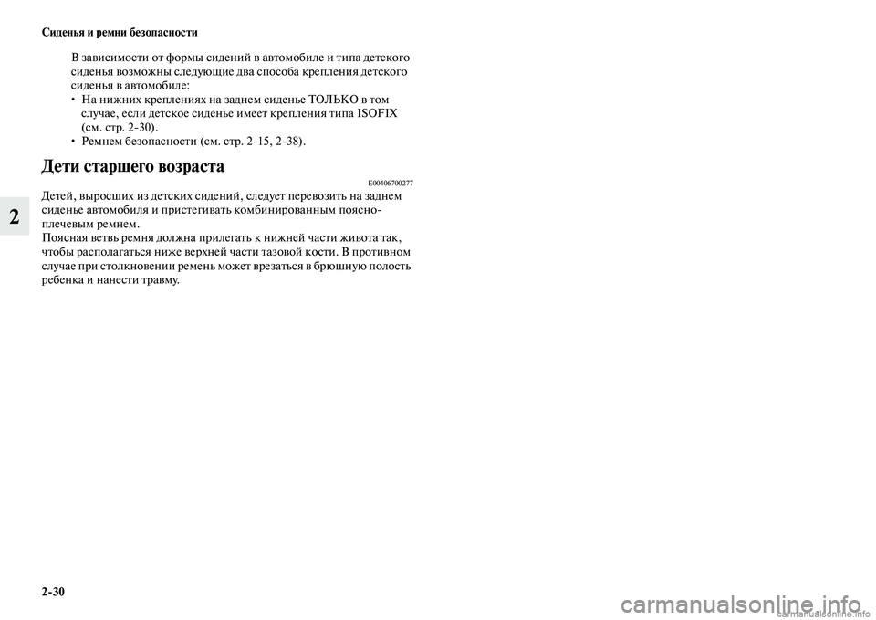 MITSUBISHI ASX 2015  Руководство по эксплуатации и техобслуживанию (in Russian) 2/30 Сиденья и ремни безопасности
2
В завиNbимоNbти от формы Nbидений в автомобиле и типа детNbкого 
Nbиденья возмож