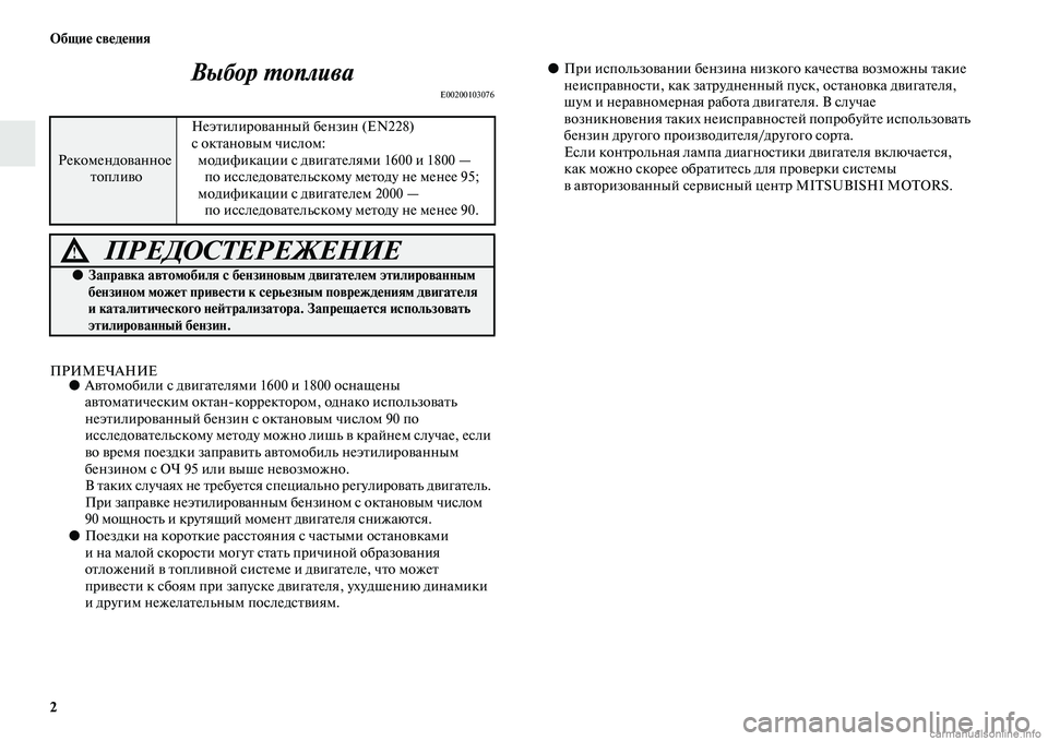 MITSUBISHI ASX 2015 Руководство по эксплуатации и техобслуживанию (in Russian) 2 ФЬбщие сведения
Выбор PKоплива
E00200103076
ПРИМЕЧАНИЕ●Автомобили Nb двигателями 1600 и 1800 оNbнащены
автоматичеNbким MITSUBISHI ASX 2015 Руководство по эксплуатации и техобслуживанию (in Russian) 2 ФЬбщие сведения
Выбор PKоплива
E00200103076
ПРИМЕЧАНИЕ●Автомобили Nb двигателями 1600 и 1800 оNbнащены
автоматичеNbким