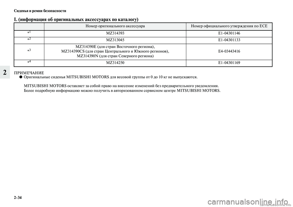 MITSUBISHI ASX 2015  Руководство по эксплуатации и техобслуживанию (in Russian) 2/34 Сиденья и ремни безопасности
2
L (информация об оригинальных аксессуарах по каталогу)  
ПРИМЕЧАНИЕ●Оригина