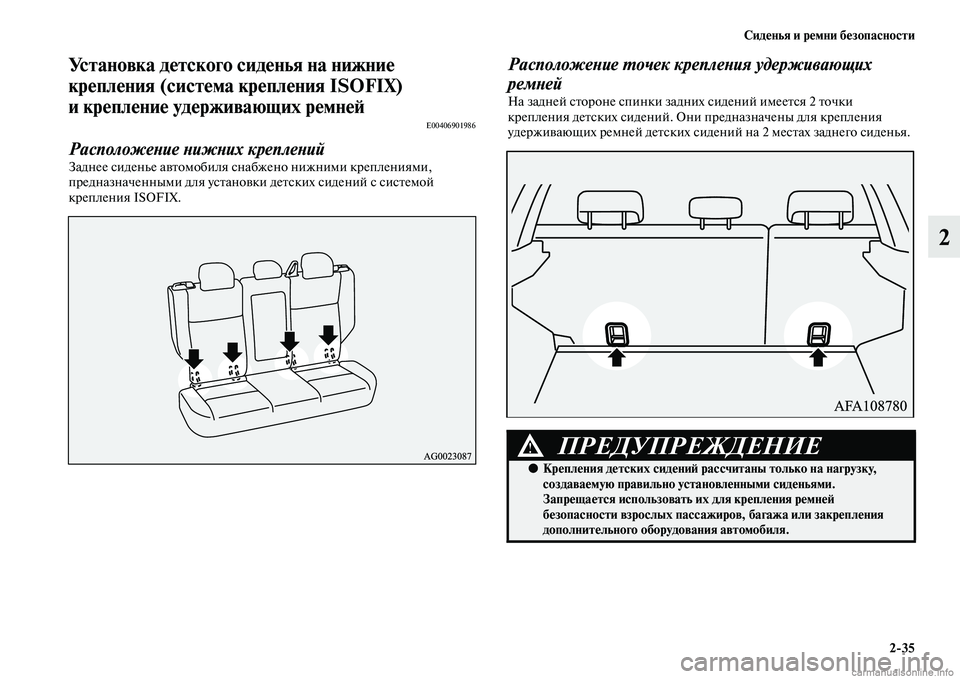MITSUBISHI ASX 2015  Руководство по эксплуатации и техобслуживанию (in Russian) Сиденья и ремни безопасности2/35
2
Установка детского сиденья на нижние 
крепления (система крепления ISOFIX) 
и кр
