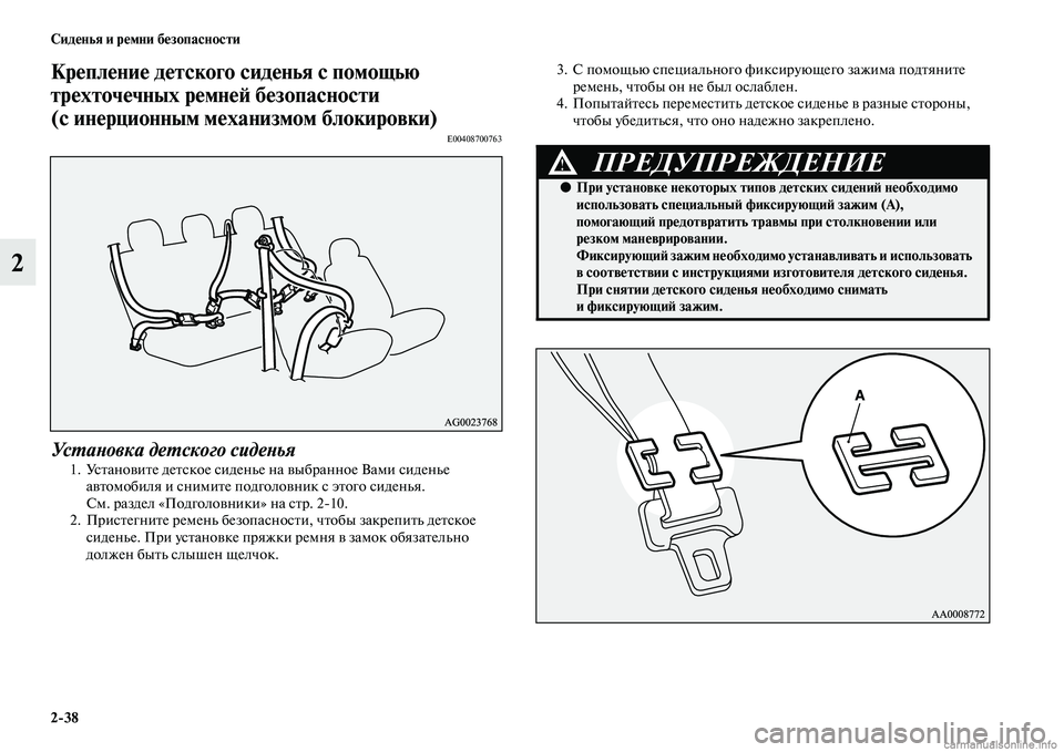 MITSUBISHI ASX 2015 Руководство по эксплуатации и техобслуживанию (in Russian) 2/38 Сиденья и ремни безопасности
2
Крепление детского сиденья с помощью
трехточечных ремнеФШ безопасности
(с MITSUBISHI ASX 2015 Руководство по эксплуатации и техобслуживанию (in Russian) 2/38 Сиденья и ремни безопасности
2
Крепление детского сиденья с помощью
трехточечных ремнеФШ безопасности
(с