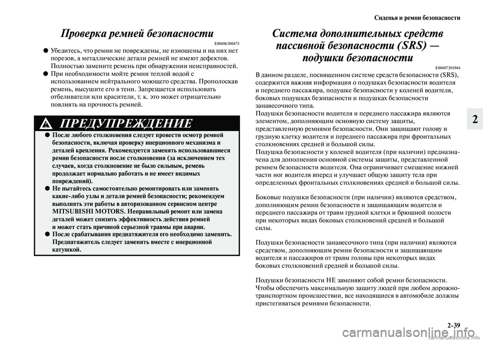 MITSUBISHI ASX 2015 Руководство по эксплуатации и техобслуживанию (in Russian) Сиденья и ремни безопасности2/39
2
Проверка ремPHей безопаPксPHосPKи
E00406300475●
УбедитеNbь, что ремни не поврежде ны, MITSUBISHI ASX 2015 Руководство по эксплуатации и техобслуживанию (in Russian) Сиденья и ремни безопасности2/39
2
Проверка ремPHей безопаPксPHосPKи
E00406300475●
УбедитеNbь, что ремни не поврежде ны,
