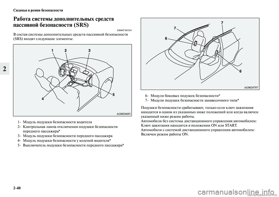 MITSUBISHI ASX 2015 Руководство по эксплуатации и техобслуживанию (in Russian) 2/40 Сиденья и ремни безопасности
2
Работа системы дополнитФщельных средств
пассивноФШ безопасности (SRS)
E004073015 MITSUBISHI ASX 2015 Руководство по эксплуатации и техобслуживанию (in Russian) 2/40 Сиденья и ремни безопасности
2
Работа системы дополнитФщельных средств
пассивноФШ безопасности (SRS)
E004073015