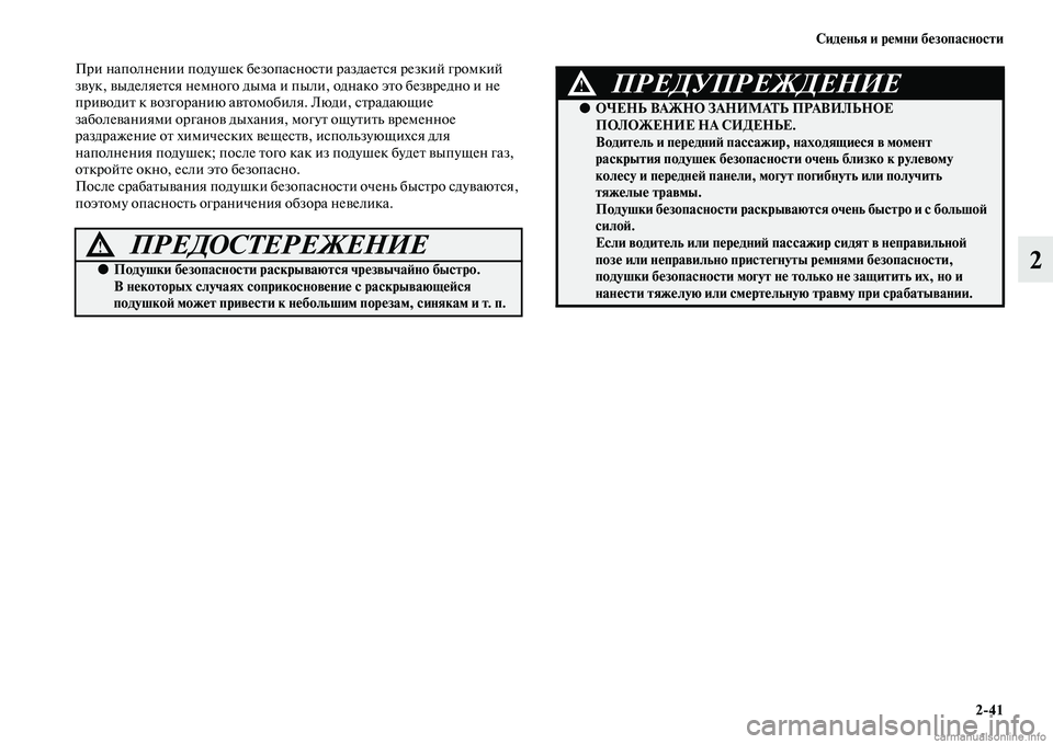 MITSUBISHI ASX 2015 Руководство по эксплуатации и техобслуживанию (in Russian) Сиденья и ремни безопасности2/41
2
При наполнении подушек безопаNbноNbти раздаетNbя резкий громкий
звук, выделяе MITSUBISHI ASX 2015 Руководство по эксплуатации и техобслуживанию (in Russian) Сиденья и ремни безопасности2/41
2
При наполнении подушек безопаNbноNbти раздаетNbя резкий громкий
звук, выделяе