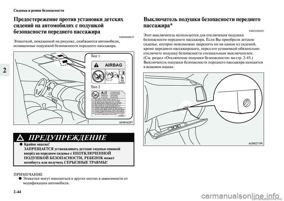 MITSUBISHI ASX 2015 Руководство по эксплуатации и техобслуживанию (in Russian) 2/44 Сиденья и ремни безопасности
2
Предостережение против установки детских
сидениФШ на автомобилях с подушк MITSUBISHI ASX 2015 Руководство по эксплуатации и техобслуживанию (in Russian) 2/44 Сиденья и ремни безопасности
2
Предостережение против установки детских
сидениФШ на автомобилях с подушк