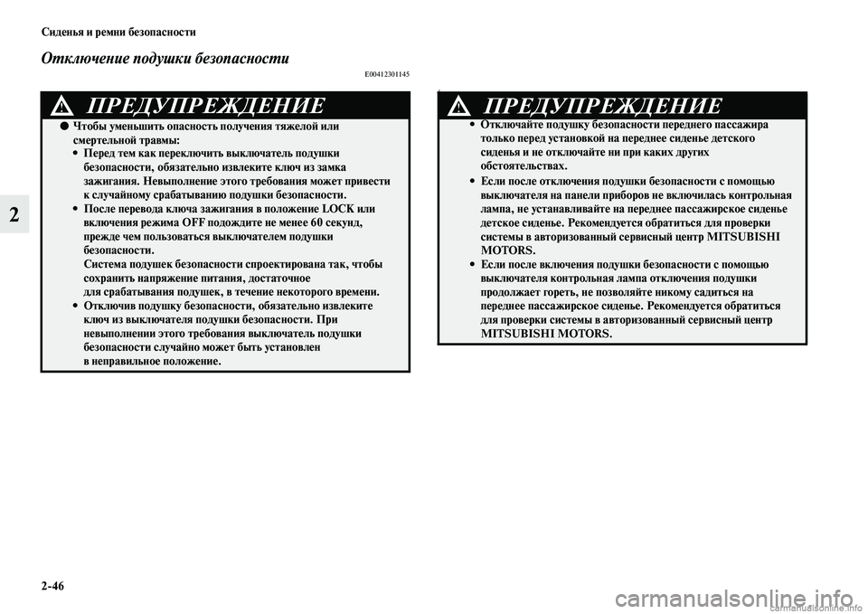 MITSUBISHI ASX 2015 Руководство по эксплуатации и техобслуживанию (in Russian) 2/46 Сиденья и ремни безопасности
2
ОPKключеPHие подушки безопPкасPHосPKиE00412301145
E
ПРЕДУПРЕЖДЕНИЕ!
●Чтобы уменьшит MITSUBISHI ASX 2015 Руководство по эксплуатации и техобслуживанию (in Russian) 2/46 Сиденья и ремни безопасности
2
ОPKключеPHие подушки безопPкасPHосPKиE00412301145
E
ПРЕДУПРЕЖДЕНИЕ!
●Чтобы уменьшит