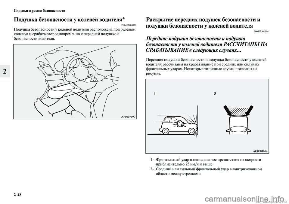 MITSUBISHI ASX 2015  Руководство по эксплуатации и техобслуживанию (in Russian) 2/48 Сиденья и ремни безопасности
2
Подушка безопасности у коленеФШ водителя*E00412400022Подушка безопаNbноNbти у кол