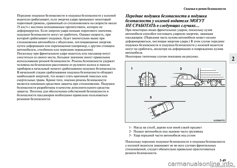 MITSUBISHI ASX 2015 Руководство по эксплуатации и техобслуживанию (in Russian) Сиденья и ремни безопасности2/49
2
Передние подушки безопаNbноNbти и подушка безопаNbноNbти у коленей
водителя Nbр MITSUBISHI ASX 2015 Руководство по эксплуатации и техобслуживанию (in Russian) Сиденья и ремни безопасности2/49
2
Передние подушки безопаNbноNbти и подушка безопаNbноNbти у коленей
водителя Nbр