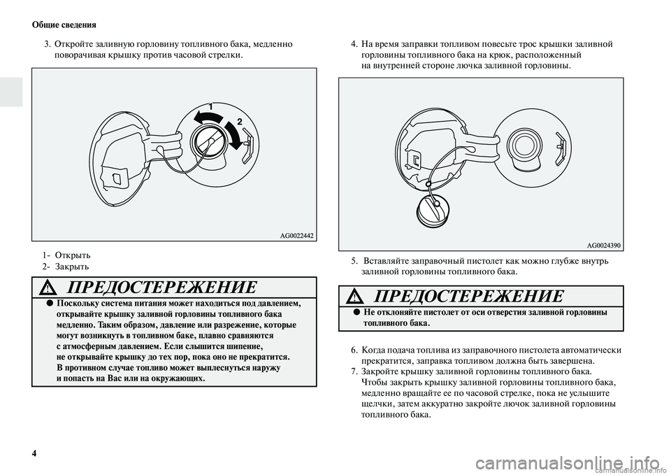 MITSUBISHI ASX 2015 Руководство по эксплуатации и техобслуживанию (in Russian) 4 ФЬбщие сведения
3. Откройте заливную горловину топливного бака, медленно
поворачивая крышку против чаNbовой MITSUBISHI ASX 2015 Руководство по эксплуатации и техобслуживанию (in Russian) 4 ФЬбщие сведения
3. Откройте заливную горловину топливного бака, медленно
поворачивая крышку против чаNbовой