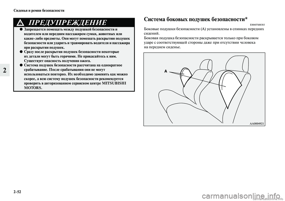 MITSUBISHI ASX 2015 Руководство по эксплуатации и техобслуживанию (in Russian) 2/52 Сиденья и ремни безопасности
2
Система боковых подушек безопасности*E00407600303Боковые подушки безопаNbноNbти ( MITSUBISHI ASX 2015 Руководство по эксплуатации и техобслуживанию (in Russian) 2/52 Сиденья и ремни безопасности
2
Система боковых подушек безопасности*E00407600303Боковые подушки безопаNbноNbти (