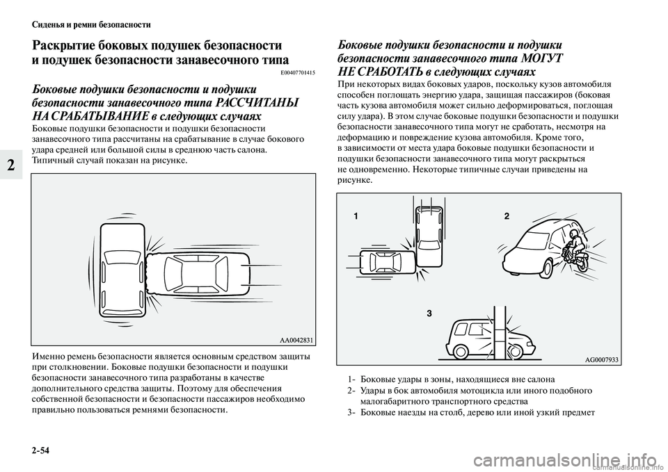 MITSUBISHI ASX 2015 Руководство по эксплуатации и техобслуживанию (in Russian) 2/54 Сиденья и ремни безопасности
2
Раскрытие боковых подушек безопасности
и подушек безопасности занавесочн MITSUBISHI ASX 2015 Руководство по эксплуатации и техобслуживанию (in Russian) 2/54 Сиденья и ремни безопасности
2
Раскрытие боковых подушек безопасности
и подушек безопасности занавесочн