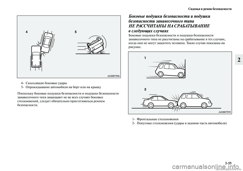 MITSUBISHI ASX 2015  Руководство по эксплуатации и техобслуживанию (in Russian) Сиденья и ремни безопасности2/55
2
ПоNbкольку боковые подушки безопаNbноNbти и подушки безопаNbноNbти 
занавеNbочно