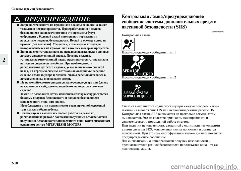 MITSUBISHI ASX 2015 Руководство по эксплуатации и техобслуживанию (in Russian) 2/58 Сиденья и ремни безопасности
2
Контрольная лампа/предупреждающее
сообщение системы дополнитеФщльных сре MITSUBISHI ASX 2015 Руководство по эксплуатации и техобслуживанию (in Russian) 2/58 Сиденья и ремни безопасности
2
Контрольная лампа/предупреждающее
сообщение системы дополнитеФщльных сре