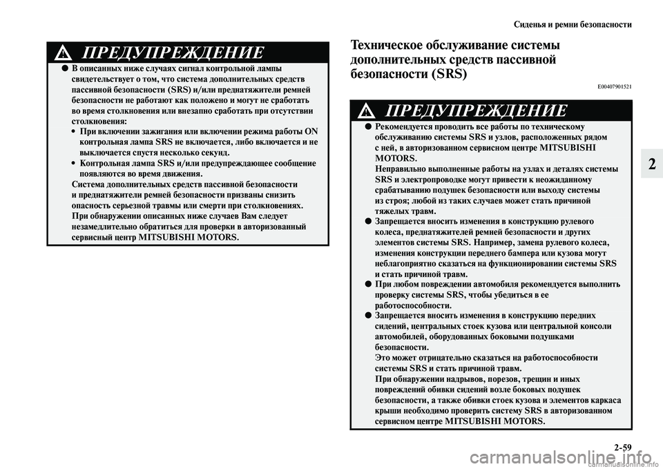MITSUBISHI ASX 2015 Руководство по эксплуатации и техобслуживанию (in Russian) Сиденья и ремни безопасности2/59
2
Техническое обслуживаниеФщ системы
дополнительных средстФщв пассивноФШ
б MITSUBISHI ASX 2015 Руководство по эксплуатации и техобслуживанию (in Russian) Сиденья и ремни безопасности2/59
2
Техническое обслуживаниеФщ системы
дополнительных средстФщв пассивноФШ
б
