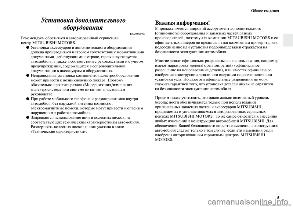 MITSUBISHI ASX 2015 Руководство по эксплуатации и техобслуживанию (in Russian) ФЬбщие сведения5
УсPKаPHовка дополPHиPKельPHого оборудоваPHия
E00200300963Рекомендуем обратитьNbя в авторизованный Nbер MITSUBISHI ASX 2015 Руководство по эксплуатации и техобслуживанию (in Russian) ФЬбщие сведения5
УсPKаPHовка дополPHиPKельPHого оборудоваPHия
E00200300963Рекомендуем обратитьNbя в авторизованный Nbер