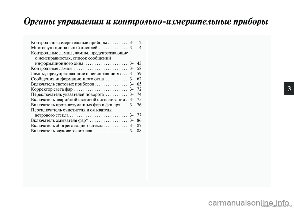 MITSUBISHI ASX 2015 Руководство по эксплуатации и техобслуживанию (in Russian) 3
ОргаPHы управлеPHия и коPHPKPкрольPHо
измериPKельPHые приPкборы
КонтрольноNЯизмерительные приборы . . . . . . . . . .3NЯ 2
MITSUBISHI ASX 2015 Руководство по эксплуатации и техобслуживанию (in Russian) 3
ОргаPHы управлеPHия и коPHPKPкрольPHо
измериPKельPHые приPкборы
КонтрольноNЯизмерительные приборы . . . . . . . . . .3NЯ 2