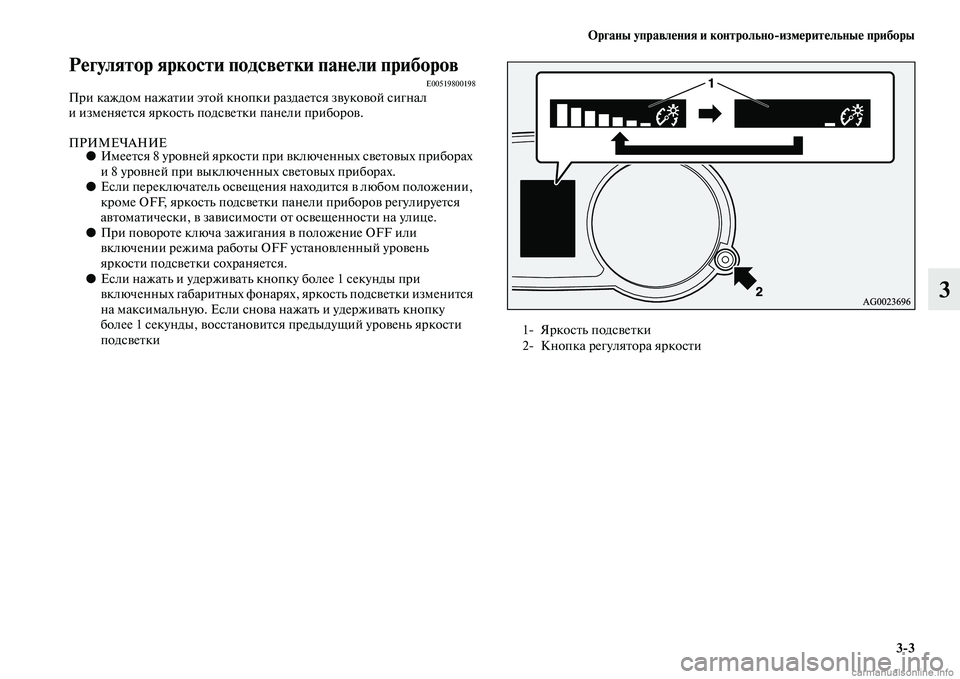 MITSUBISHI ASX 2015  Руководство по эксплуатации и техобслуживанию (in Russian) ФЬрганы управления и контрольно/измерительные приборы3/3
3
Регулятор яркости подсветки панели приборовФщE005198