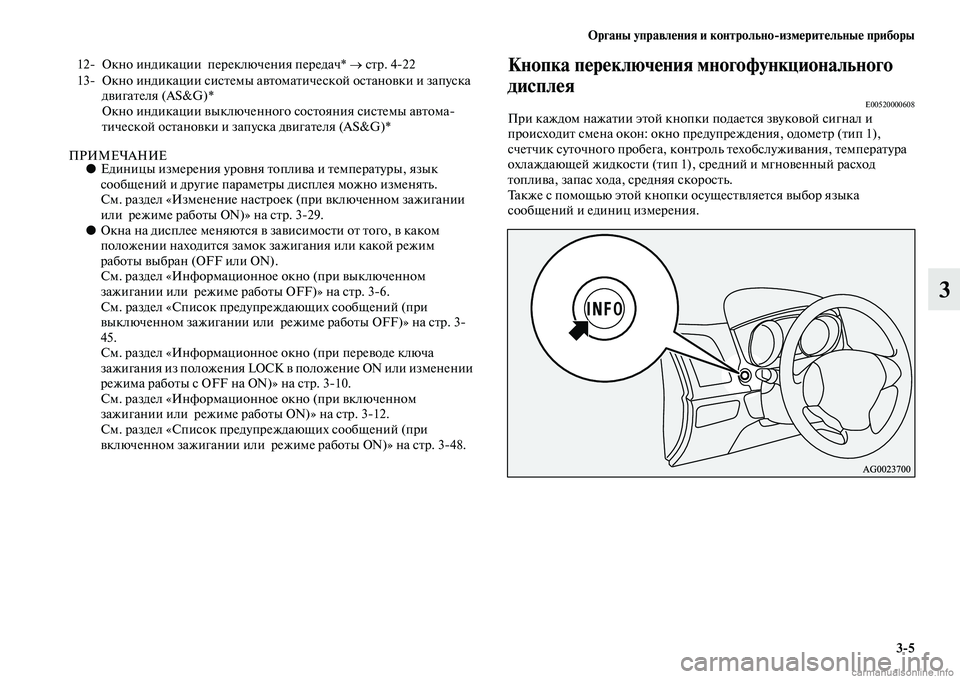 MITSUBISHI ASX 2015  Руководство по эксплуатации и техобслуживанию (in Russian) ФЬрганы управления и контрольно/измерительные приборы3/5
3
ПРИМЕЧАНИЕ●Единицы измерения уровня топлива и те