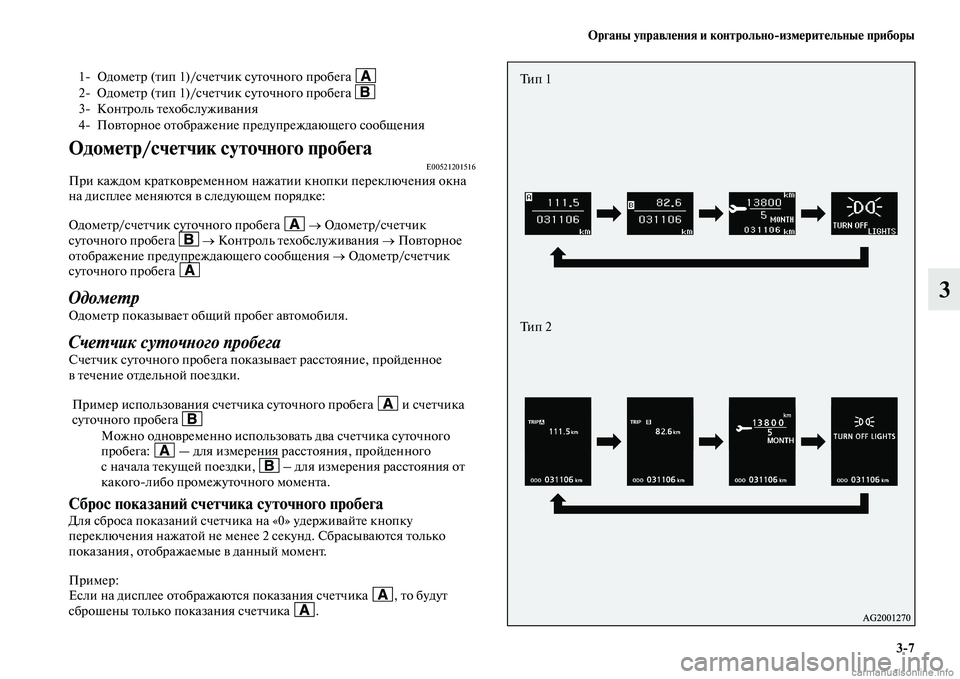 MITSUBISHI ASX 2015  Руководство по эксплуатации и техобслуживанию (in Russian) ФЬрганы управления и контрольно/измерительные приборы3/7
3
ФЬдометр/счетчик суточного пробегаE00521201516При кажд