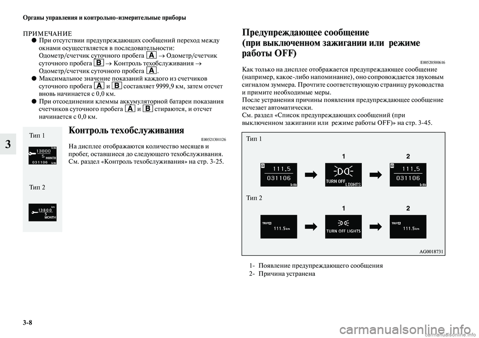MITSUBISHI ASX 2015  Руководство по эксплуатации и техобслуживанию (in Russian) 3/8 ФЬрганы управления и контрольно/измерительные приборы
3
ПРИМЕЧАНИЕ●При отNbутNbтвии предупреждающих Nbообщ