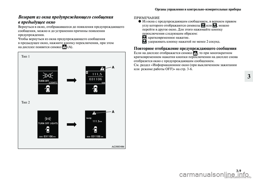 MITSUBISHI ASX 2015  Руководство по эксплуатации и техобслуживанию (in Russian) ФЬрганы управления и контрольно/измерительные приборы3/9
3
ВозвраPK из окPHа предупреждающего сообщеPHия 
в пред