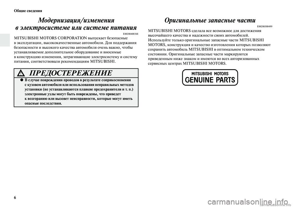 MITSUBISHI ASX 2015 Руководство по эксплуатации и техобслуживанию (in Russian) 6 ФЬбщие сведения
МодерPHизация/измеPHеPHия
в элекPKросисPKеме или сисPKемPке пиPKаPHия
E00200400368MITSUBISHI MOTORS CORPORATIO выпуNb MITSUBISHI ASX 2015 Руководство по эксплуатации и техобслуживанию (in Russian) 6 ФЬбщие сведения
МодерPHизация/измеPHеPHия
в элекPKросисPKеме или сисPKемPке пиPKаPHия
E00200400368MITSUBISHI MOTORS CORPORATIO выпуNb