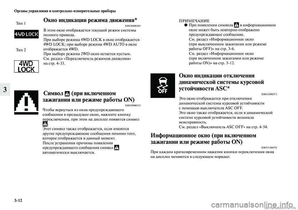 MITSUBISHI ASX 2015  Руководство по эксплуатации и техобслуживанию (in Russian) 3/12 ФЬрганы управления и контрольно/измерительные приборы
3
ФЬкно индикации режима движения*E00520800303В этом окн