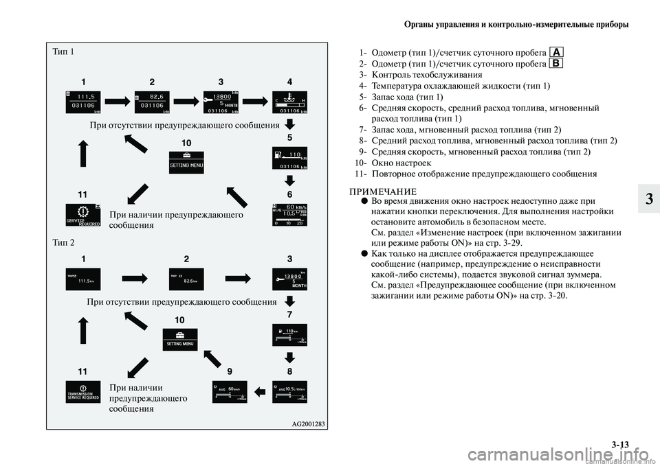 MITSUBISHI ASX 2015 Руководство по эксплуатации и техобслуживанию (in Russian) ФЬрганы управления и контрольно/измерительные приборы3/13
3ПРИМЕЧАНИЕ●Во время движения окно наNbт роек недоNb MITSUBISHI ASX 2015 Руководство по эксплуатации и техобслуживанию (in Russian) ФЬрганы управления и контрольно/измерительные приборы3/13
3ПРИМЕЧАНИЕ●Во время движения окно наNbт роек недоNb
