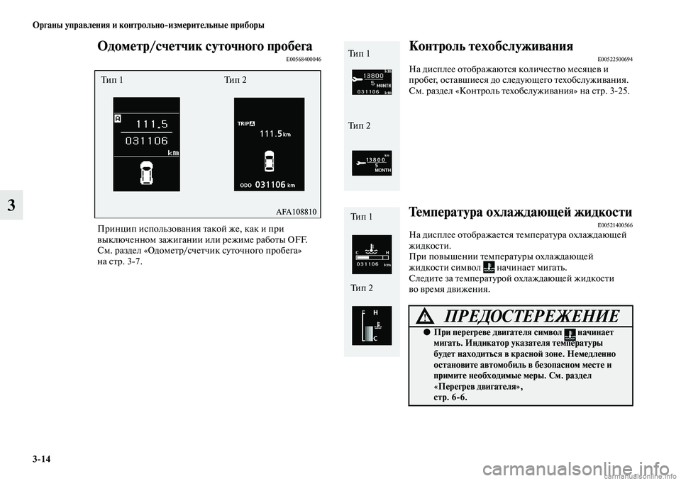 MITSUBISHI ASX 2015 Руководство по эксплуатации и техобслуживанию (in Russian) 3/14 ФЬрганы управления и контрольно/измерительные приборы
3
ФЬдометр/счетчик суточного пробегаE00568400046
Принци MITSUBISHI ASX 2015 Руководство по эксплуатации и техобслуживанию (in Russian) 3/14 ФЬрганы управления и контрольно/измерительные приборы
3
ФЬдометр/счетчик суточного пробегаE00568400046
Принци