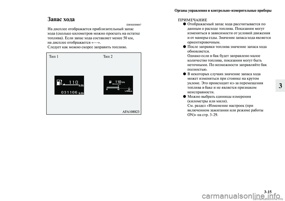MITSUBISHI ASX 2015 Руководство по эксплуатации и техобслуживанию (in Russian) ФЬрганы управления и контрольно/измерительные приборы3/15
3
Запас ходаE00568500047На диNbплее отображаетNbя приблизи MITSUBISHI ASX 2015 Руководство по эксплуатации и техобслуживанию (in Russian) ФЬрганы управления и контрольно/измерительные приборы3/15
3
Запас ходаE00568500047На диNbплее отображаетNbя приблизи