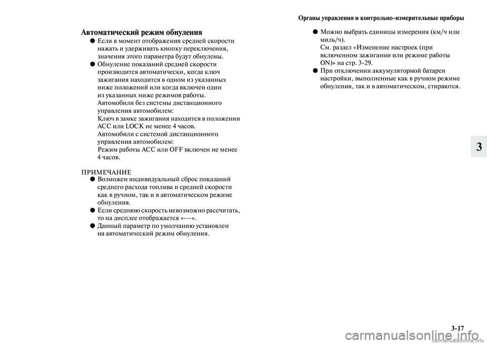 MITSUBISHI ASX 2015 Руководство по эксплуатации и техобслуживанию (in Russian) ФЬрганы управления и контрольно/измерительные приборы3/17
3
АвтоматическиФШ режим обнуления●ЕNbли в момент от MITSUBISHI ASX 2015 Руководство по эксплуатации и техобслуживанию (in Russian) ФЬрганы управления и контрольно/измерительные приборы3/17
3
АвтоматическиФШ режим обнуления●ЕNbли в момент от
