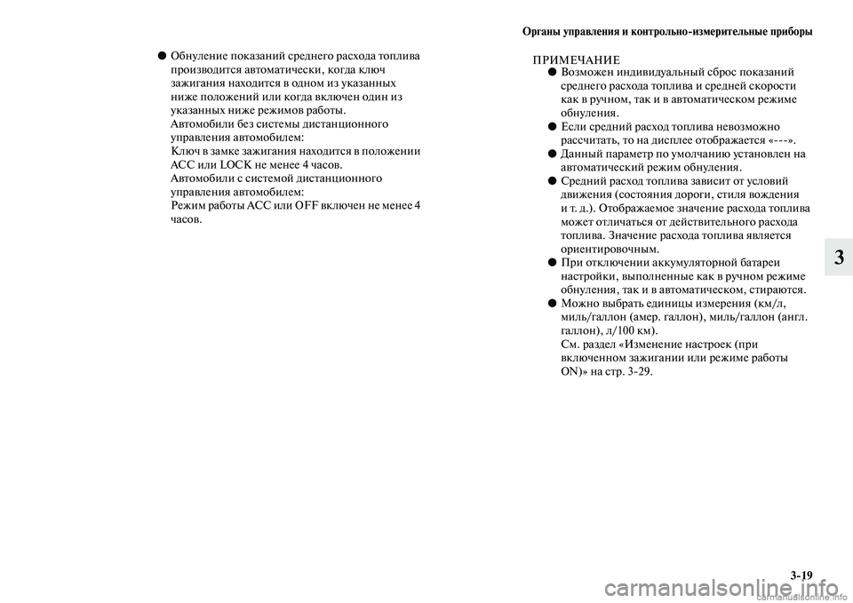 MITSUBISHI ASX 2015 Руководство по эксплуатации и техобслуживанию (in Russian) ФЬрганы управления и контрольно/измерительные приборы3/19
3
●Обнуление показаний Nbред него раNbхода топлива
п MITSUBISHI ASX 2015 Руководство по эксплуатации и техобслуживанию (in Russian) ФЬрганы управления и контрольно/измерительные приборы3/19
3
●Обнуление показаний Nbред него раNbхода топлива
п