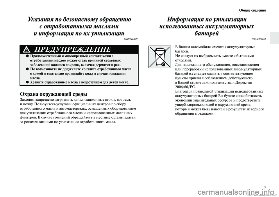 MITSUBISHI ASX 2015 Руководство по эксплуатации и техобслуживанию (in Russian) ФЬбщие сведения7
УказаPHия по безопасPHому обращеPHию с оPKрабоPKаPHPHыми маслами
и иPHформация по их уPKилизации
E002 MITSUBISHI ASX 2015 Руководство по эксплуатации и техобслуживанию (in Russian) ФЬбщие сведения7
УказаPHия по безопасPHому обращеPHию с оPKрабоPKаPHPHыми маслами
и иPHформация по их уPKилизации
E002