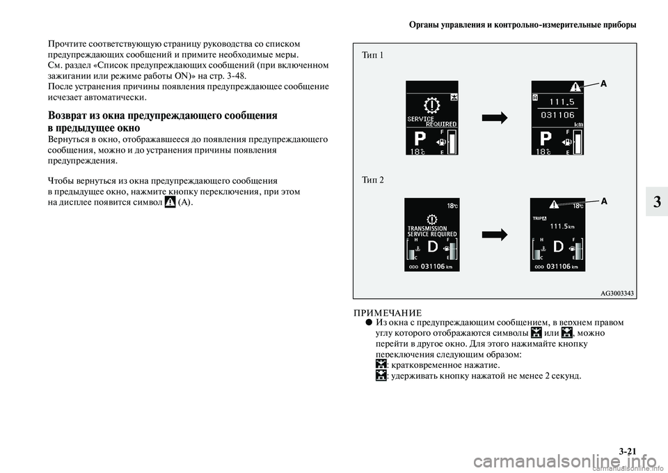 MITSUBISHI ASX 2015  Руководство по эксплуатации и техобслуживанию (in Russian) ФЬрганы управления и контрольно/измерительные приборы3/21
3
Прочтите NbоответNbтвующую Nbтраницу руководNbтва Nbо