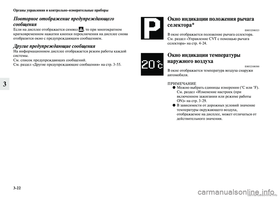 MITSUBISHI ASX 2015  Руководство по эксплуатации и техобслуживанию (in Russian) 3/22 ФЬрганы управления и контрольно/измерительные приборы
3
ПовPKорPHое оPKображеPHие прPкедупреждающего 
сообще