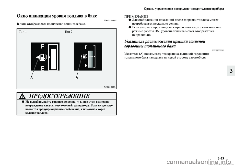 MITSUBISHI ASX 2015  Руководство по эксплуатации и техобслуживанию (in Russian) ФЬрганы управления и контрольно/измерительные приборы3/23
3
ФЬкно индикации уровня топлива в бакеE00522200402В окне