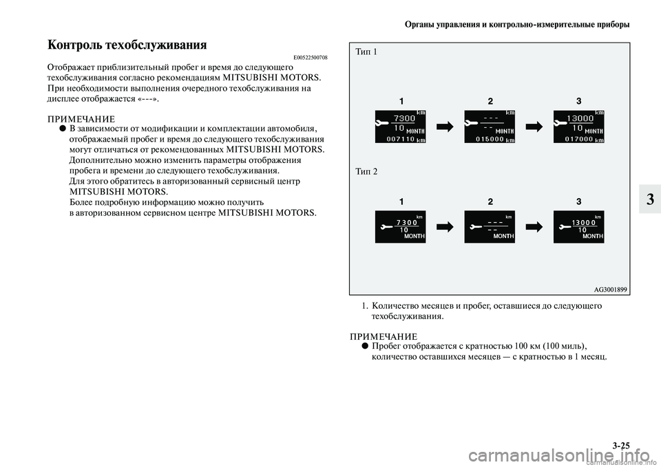 MITSUBISHI ASX 2015  Руководство по эксплуатации и техобслуживанию (in Russian) ФЬрганы управления и контрольно/измерительные приборы3/25
3
Контроль техобслуживанияE00522500708Отображает прибли