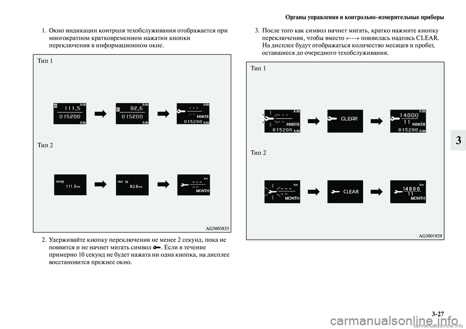 MITSUBISHI ASX 2015  Руководство по эксплуатации и техобслуживанию (in Russian) ФЬрганы управления и контрольно/измерительные приборы3/27
3
1. Окно индикации контроля техобNbлуживания отобра