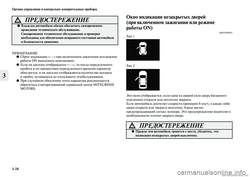 MITSUBISHI ASX 2015  Руководство по эксплуатации и техобслуживанию (in Russian) 3/28 ФЬрганы управления и контрольно/измерительные приборы
3
ПРИМЕЧАНИЕ●СброNb индикации «NЯNЯNЯ» при включенн