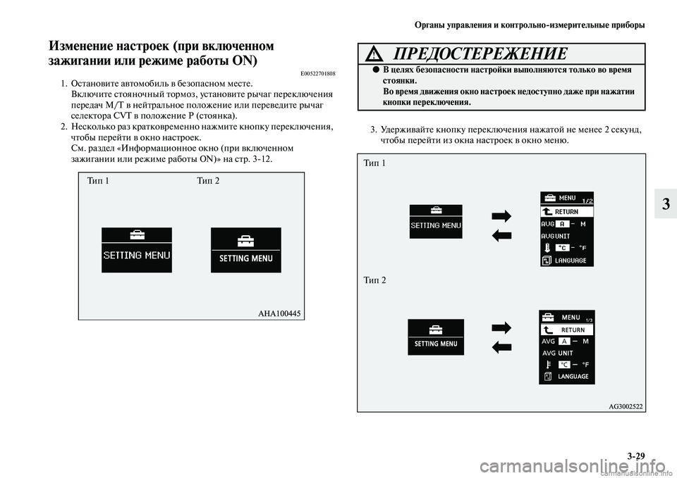MITSUBISHI ASX 2015  Руководство по эксплуатации и техобслуживанию (in Russian) ФЬрганы управления и контрольно/измерительные приборы3/29
3
Изменение настроек (при включФщенном 
зажигании и