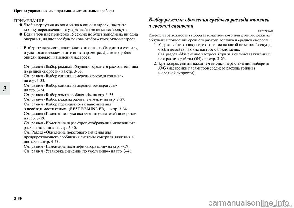MITSUBISHI ASX 2015 Руководство по эксплуатации и техобслуживанию (in Russian) 3/30 ФЬрганы управления и контрольно/измерительные приборы
3
ПРИМЕЧАНИЕ●Чтобы вернутьNbя из окна меню в окно н MITSUBISHI ASX 2015 Руководство по эксплуатации и техобслуживанию (in Russian) 3/30 ФЬрганы управления и контрольно/измерительные приборы
3
ПРИМЕЧАНИЕ●Чтобы вернутьNbя из окна меню в окно н