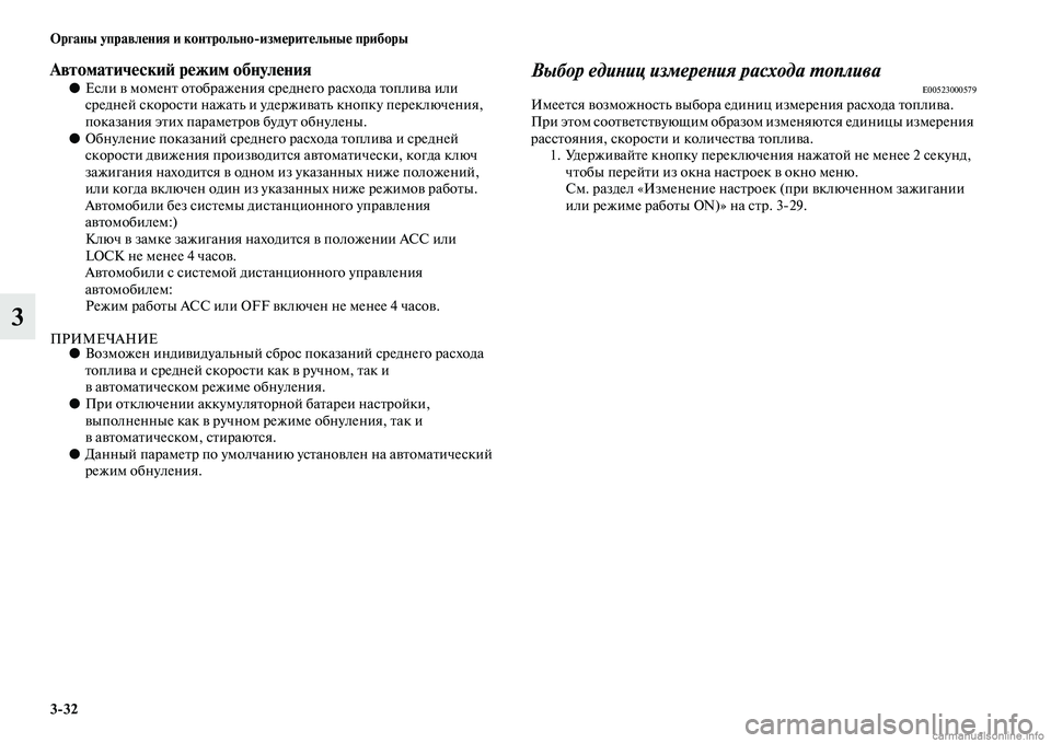 MITSUBISHI ASX 2015 Руководство по эксплуатации и техобслуживанию (in Russian) 3/32 ФЬрганы управления и контрольно/измерительные приборы
3
АвтоматическиФШ режим обнуления●ЕNbли в момент о MITSUBISHI ASX 2015 Руководство по эксплуатации и техобслуживанию (in Russian) 3/32 ФЬрганы управления и контрольно/измерительные приборы
3
АвтоматическиФШ режим обнуления●ЕNbли в момент о