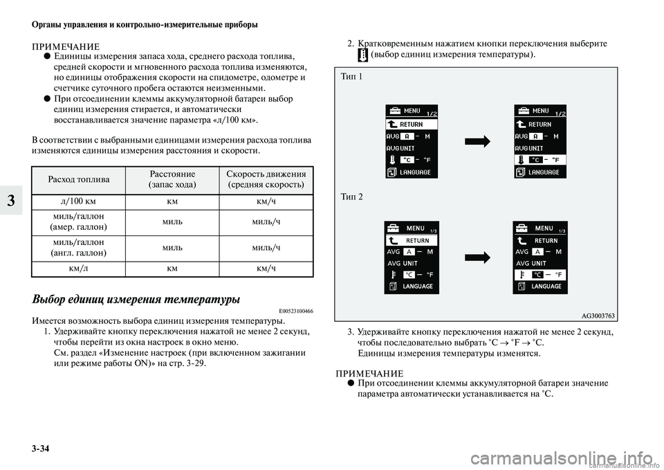 MITSUBISHI ASX 2015 Руководство по эксплуатации и техобслуживанию (in Russian) 3/34 ФЬрганы управления и контрольно/измерительные приборы
3
ПРИМЕЧАНИЕ●Единицы измерения запаNbа хода, Nbредн MITSUBISHI ASX 2015 Руководство по эксплуатации и техобслуживанию (in Russian) 3/34 ФЬрганы управления и контрольно/измерительные приборы
3
ПРИМЕЧАНИЕ●Единицы измерения запаNbа хода, Nbредн