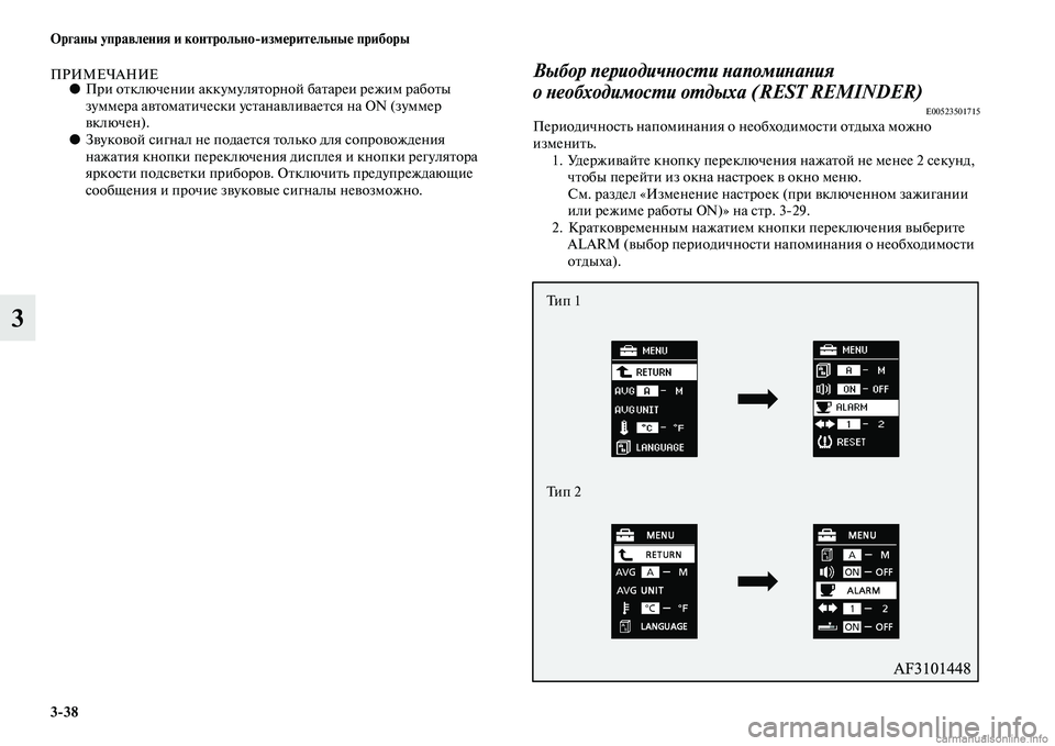MITSUBISHI ASX 2015  Руководство по эксплуатации и техобслуживанию (in Russian) 3/38 ФЬрганы управления и контрольно/измерительные приборы
3
ПРИМЕЧАНИЕ●При отключении аккумуляторной батар