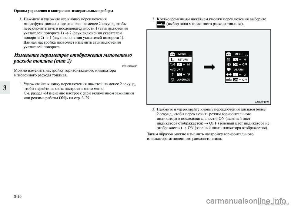 MITSUBISHI ASX 2015  Руководство по эксплуатации и техобслуживанию (in Russian) 3/40 ФЬрганы управления и контрольно/измерительные приборы
3
3. Нажмите и удерживайте кнопку переключения мног