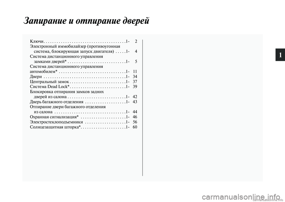 MITSUBISHI ASX 2015 Руководство по эксплуатации и техобслуживанию (in Russian) 1
ЗапираPHие и оPKпираPHие двеPкрей
Ключи. . . . . . . . . . . . . . . . . . . . . . . . . . . . . . . . . . . . . .1NЯ 2
Электронный иммобилайзер ( MITSUBISHI ASX 2015 Руководство по эксплуатации и техобслуживанию (in Russian) 1
ЗапираPHие и оPKпираPHие двеPкрей
Ключи. . . . . . . . . . . . . . . . . . . . . . . . . . . . . . . . . . . . . .1NЯ 2
Электронный иммобилайзер (