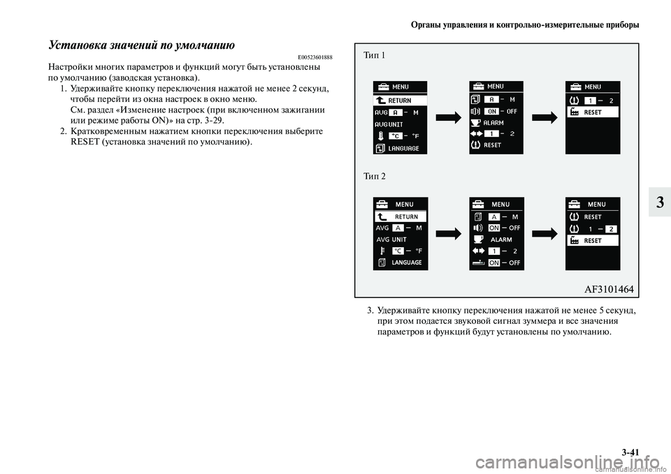 MITSUBISHI ASX 2015  Руководство по эксплуатации и техобслуживанию (in Russian) ФЬрганы управления и контрольно/измерительные приборы3/41
3
УсPKаPHовка зPHачеPHий по умолчаPHиюE00523601888НаNbтройки м