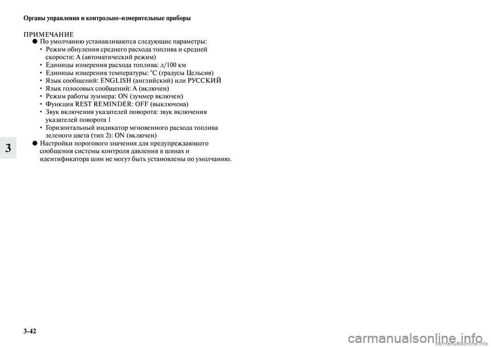 MITSUBISHI ASX 2015  Руководство по эксплуатации и техобслуживанию (in Russian) 3/42 ФЬрганы управления и контрольно/измерительные приборы
3
ПРИМЕЧАНИЕ●По умолчанию уNbтанавливаютNbя Nbледую